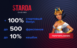 Starda Casino бездепозитные бонусы