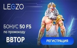 Legzo Casino бездепозитный бонус 50 фрсипинов